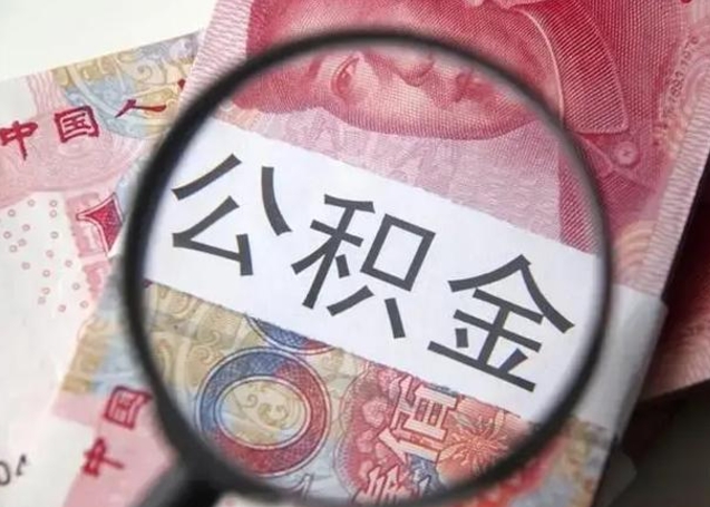 沙洋住房公积金代提（沙洋住房公积金代提多久到账）