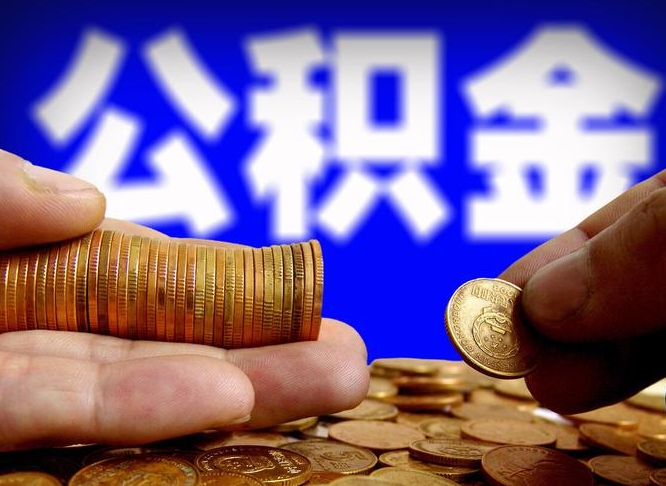 沙洋为啥公积金黄牛可以取出来呢（沙洋公积金可以自愿提取了）